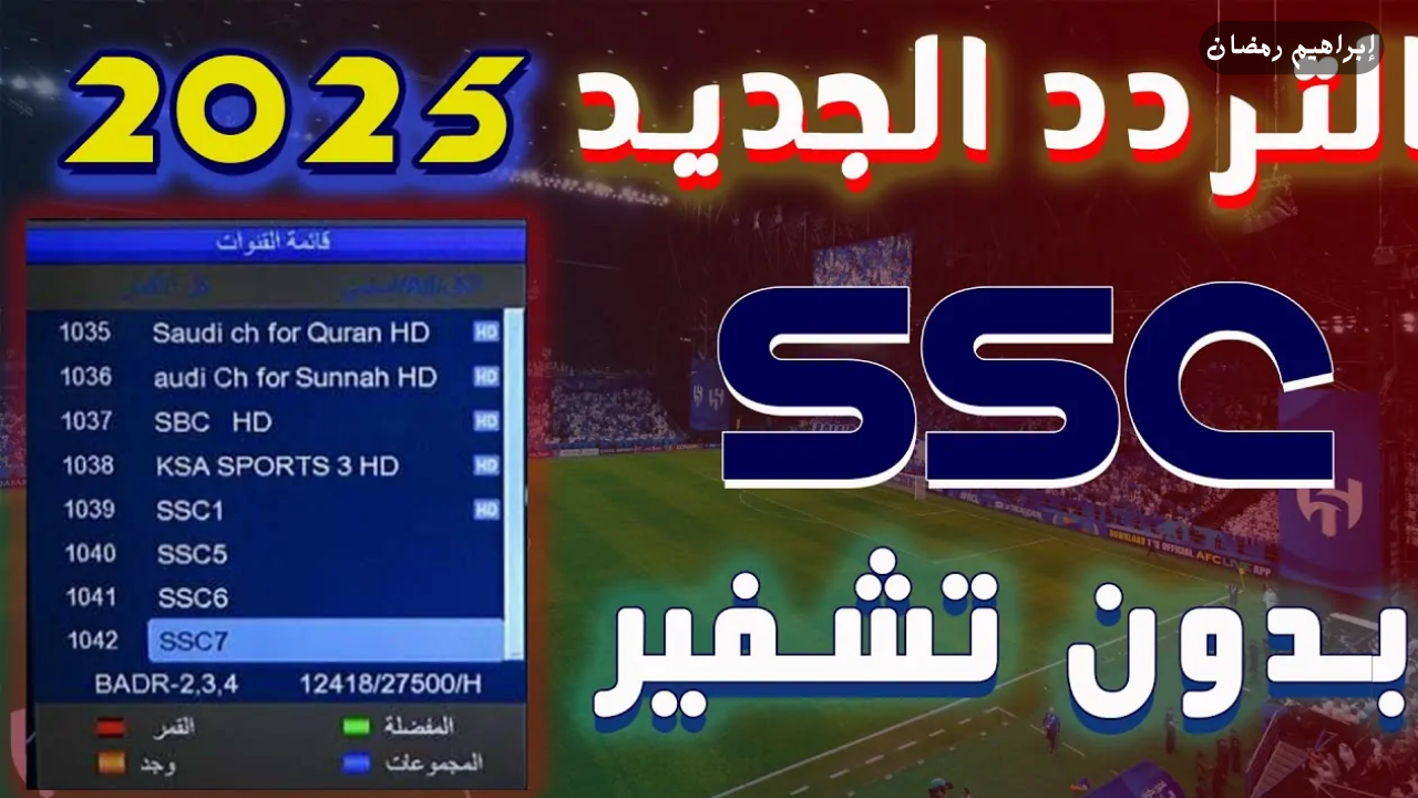 اليكم تردد قناة SSC News 2025 الجديد 2025 : كيفية متابعة مباريات كأس الخليج عبر نايل سات وعرب سات