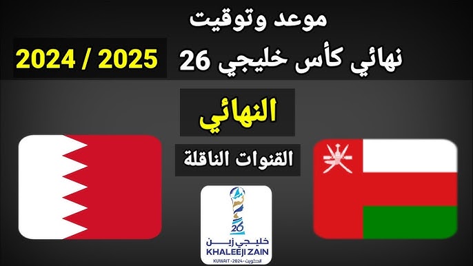 صراع على اللقب: موعد مباراة عمان والبحرين في نهائي خليجي 26 والقنوات الناقلة