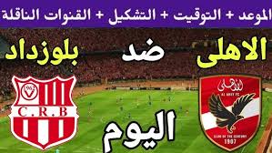 موعد مباراة الأهلي وشباب بلوزداد في الجولة الرابعة بدوري الأبطال والقنوات الناقلة والتشكيل المتوقع
