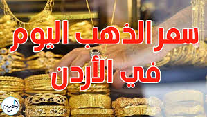 ارتفاع ملحوظ بجميع الاعيرة..أسعار الذهب وسبائك الذهب في الاردن اليوم السبت 1 فبراير 2025.