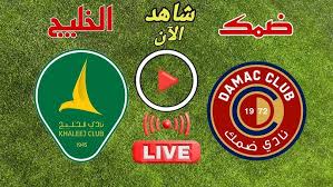 شاهدوا البث المباشر لمباراة الخليج وضمك في دوري روشن اليوم السبت 1 فبراير2025 شاهد بدون اشتراك