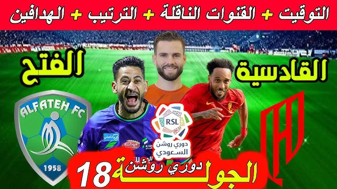 بث مباشر بدون اشتراك لمباراة الفتح ضد القادسية في دوري روشن السعودي اليوم السبت 1 فبراير 2025 شاهد بأعلى جودة