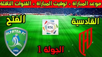 شاهد عبر يلا شوت مباراة الفتح و القادسية في دوري روشن السعودي اليوم السبت 1 فبراير 2025