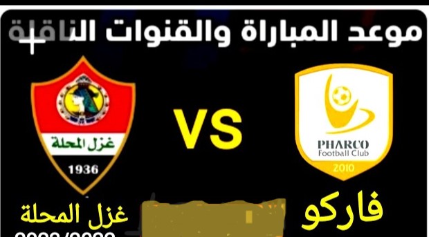 تابع البث المباشر لمباراة فاركو ضد غزل المحلة في الدوري المصري الممتاز السبت 1 فبراير 2025