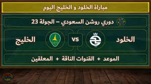 اليكم البث المباشر لمباراة الخلود والخليج في دوري روشن السعودي شاهدها اليوم باعلى جودة اليوم السبت 1 مارس 