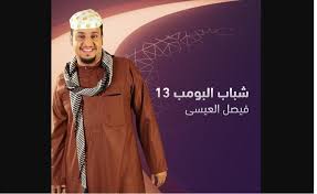 شباب البومب 13: فيصل العيسى في الحلقة الأولى من الموسم الجديد على قناة روتانا خليجية رمضان 2025