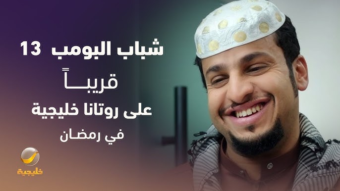 شباب البومب 13 يناقش هموم الشباب الخليجي بأسلوب كوميدي ممتع