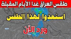 هطول أمطار غزيرة .. هيئة الأنواء الجوية توضح حالة الطقس في العراق خلال الأيام المقبلة.