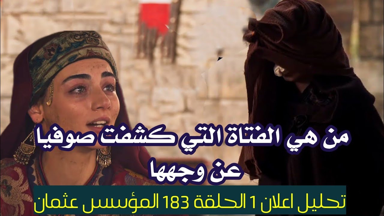 موعد عرض الحلقة 183 من مسلسل المؤسس عثمان في رمضان 2025 عبر القنوات ATV والفجر الجزائرية