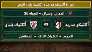 Yalla shoot شاهد مباراة أتلتيكو مدريد و أتلتيك بلباو في الدوري الإسباني اليوم السبت 1 مارس 2025 بث مباشر بجودة فائقة