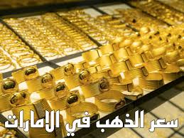 انخفاض ملحوظ ..أسعار جرام الذهب وسبائك الذهب في الإمارات اليوم السبت 1 مارس.