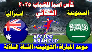 تابع الان مباشرة مباراة السعودية وأستراليا في نهائي كأس آسيا للشباب اليوم السبت 1 مارس 2025