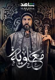 الجدل يسبق العرض: مسلسل معاوية التاريخي يكشف عن صراعات ملحمية في رمضان 2025