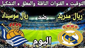 حصرياً شاهدوا مباراة ريال مدريد ضد ريال سوسيداد في كأس ملك إسبانيا اليوم الثلاثاء 1 ابريل 2025 بث مباشر بأفضل جودة
