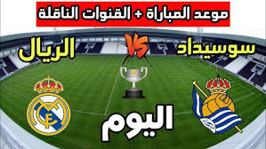 اليكم رابط البث المباشر لمباراة ريال مدريد و ريال سوسيداد في كأس ملك إسبانيا اليوم الثلاثاء 1/ ابريل/2025 شاهدها بجودة عالية