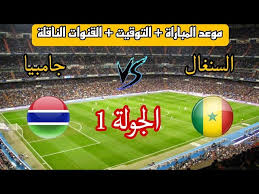 تابعوا بث مباشر لمباراة السنغال ضد غامبيا في كأس الأمم الافريقية تحت 17 عاماً اليوم 1 ابريل 2025 بث مباشر بجودة عالية