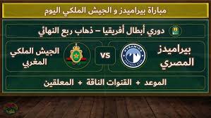Yalla live شاهدوا مباراة بيراميدز والجيش الملكي المغربي في دوري أبطال أفريقيا اليوم الثلاثاء 1 ابريل 2025 
