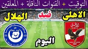 Yalla kora شاهدوا مباراة الأهلي المصري والهلال السوداني في دوري أبطال إفريقيا اليوم الثلاثاء 1 ابريل 2025