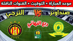 رابط البث المباشر لمباراة الترجي الرياضي التونسي وصن داونز في ربع نهائي دوري أبطال إفريقيا اليوم الثلاثاء 1 ابريل 2025 