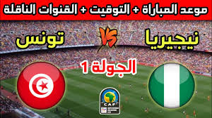 Yalla kora شاهد البث المباشر لمباراة تونس ضد نيجيريا في كأس أمم إفريقيا للشباب تحت 20 سنة  اليوم 1/5/2025 بدون تشفير