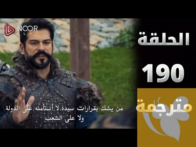 تابعوا الحلقة 190 مترجمة من مسلسل قيامة عثمان في موسمة السادس .. مغامرة جديدة تحمل أحداثًا مصيرية!
