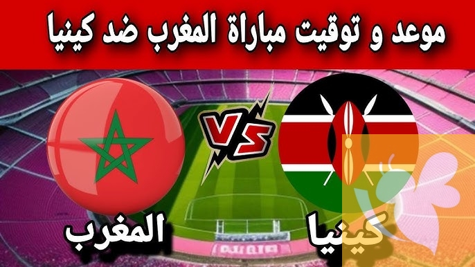ترقبوا البث المباشر لمباراة المغرب و كينيا في كأس أفريقيا للشباب تحت 20 عاما اليوم الخميس 1/مايو/2025
