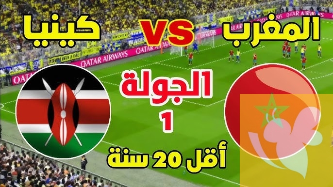 حصرياً البث المباشر لمباراة المغرب ضد كينيا في كأس أفريقيا للشباب تحت 20 عاما اليوم الخميس 1/5/2025 