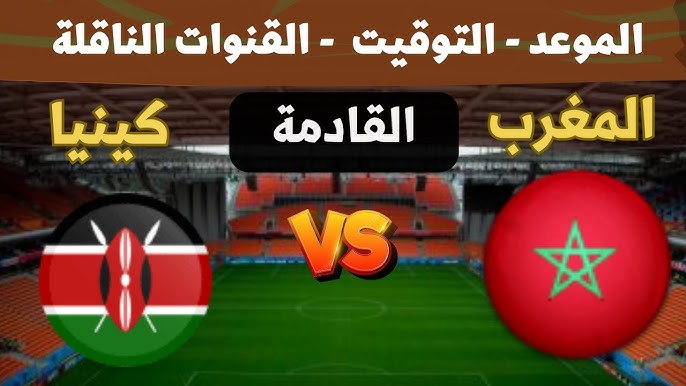 استعدوا لمشاهدة مباراة المغرب امام كينيا في كأس أفريقيا للشباب تحت 20 عاما اليوم الخميس 1_5_2025 بث مباشر بدون تقطيع