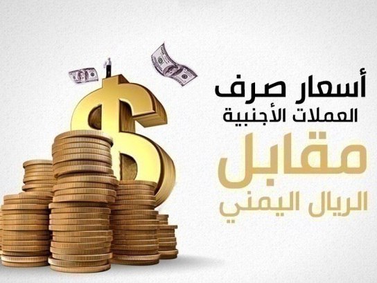 شاهد الآن.....أسعار صرف الريال_اليمني مقابل الدولار والريال السعودي اليوم الخميس 1مايو 2025