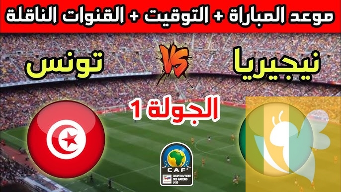 يلا شوت البث المباشر لمباراة تونس ضد نيجيريا في كأس أمم إفريقيا للشباب تحت 20 سنة شاهدوا اليوم بدون تقطيع 