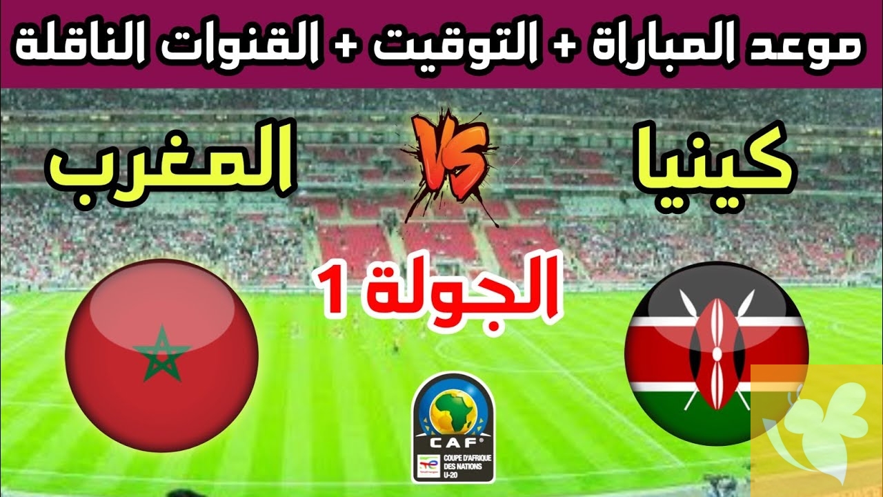 موعد مباراة المغرب امام كينيا في كأس أفريقيا للشباب تحت 20 عاما والقنوات الناقلة