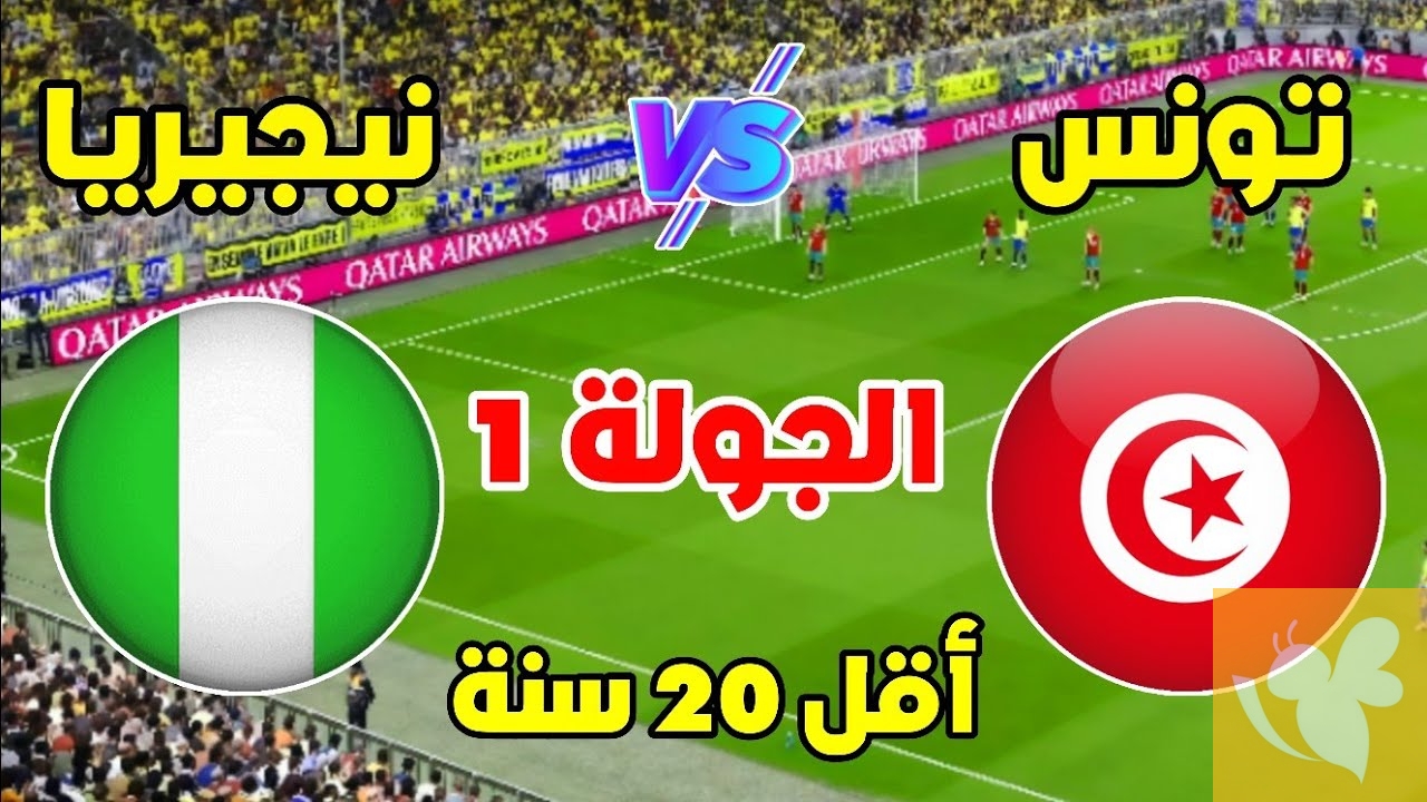 استعدوا لمشاهدة مباراة تونس و نيجيريا في كأس أمم إفريقيا للشباب تحت 20 سنة اليوم الخميس بث مباشر بجودة فائقة