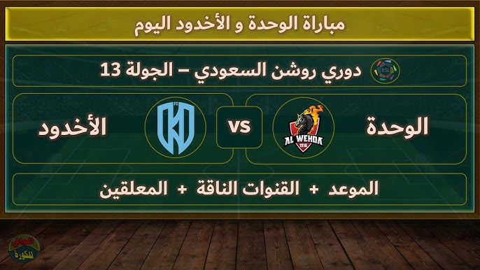اليكم ربط البث المباشر لمباراة الأخدود و الوحدة في الدوري السعودي بث مباشر بجودة HD اليوم 1 مايو 2025