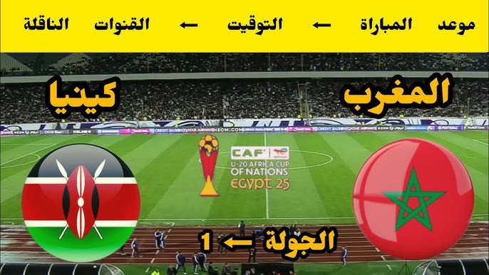Yalla shoot شاهد البث المباشر لمباراة المغرب ضد كينيا في كأس أفريقيا للشباب تحت 20 عاما اليوم الخميس 1/مايو/2025