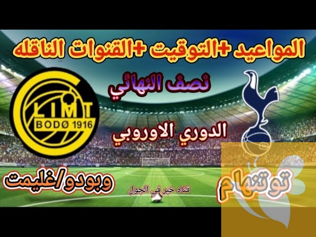 رابط البث المباشر لمباراة توتنهام ضد بودو غليمت في الدوري الأوروبي شاهدها اليوم الخميس بتعليق حسن العيدروس 