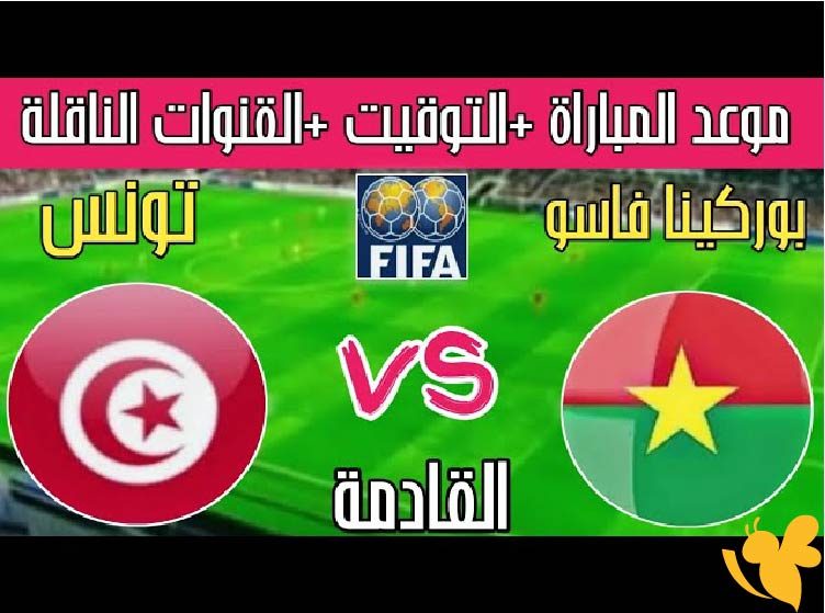 اليكم موعد مباراة تونس ضد بوركينا فاسو في التحضيرات المؤهلة لكأس العالم 2025 والقنوات الناقلة