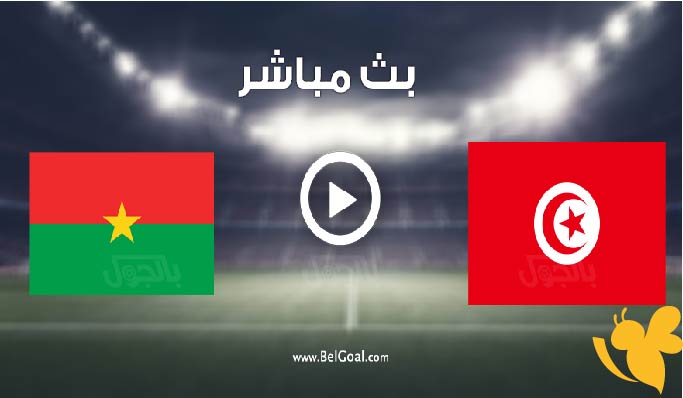 القنوات الناقلة لمباراة تونس ضد بوركينا فاسو في التحضيرات المؤهلة لكأس العالم