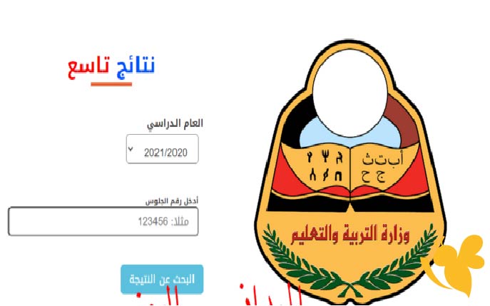 وزارة التربية تعلن نتائج الصف التاسع في اليمن 2025 اليكم رابط وخطوات الاستعلام