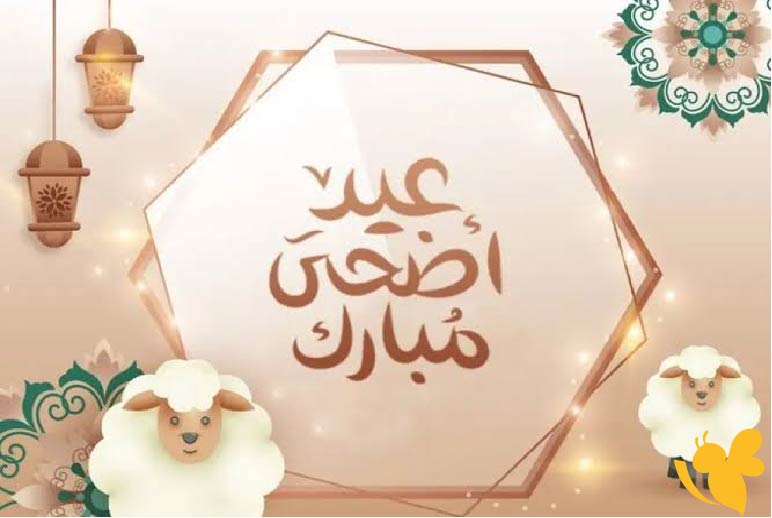 أحدث عبارات تهنئة بمناسبة عيد الأضحى 2025 للأهل والأصدقاء