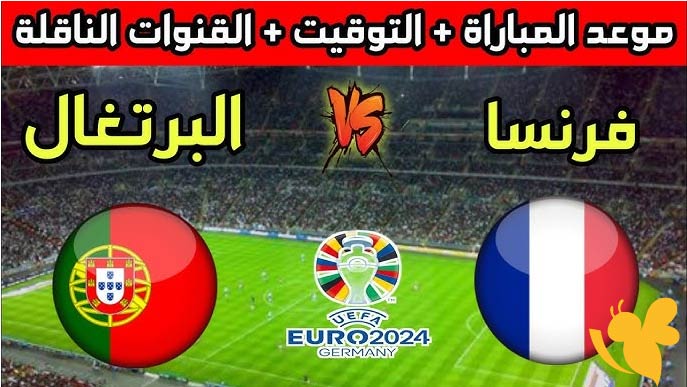استعدوا لمشاهدة مباراة فرنسا ضد البرتغال في نهائي أمم أوروبا تحت 17 سنة اليوم الاحد 1 يونيو 2025 بجودة HD