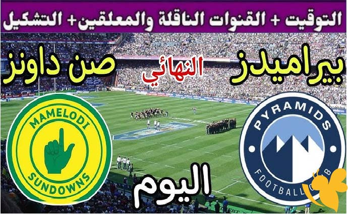 Yalla shoot شاهدوا مباراة بيراميدز ضد ماميلودي صن داونز في إياب نهائي دوري أبطال أفريقيا اليوم 1 يونيو 2025 بدقة HD