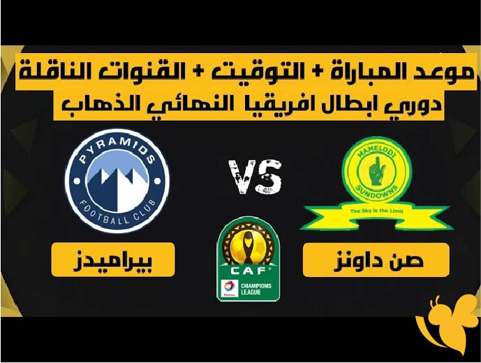 نهائي أفريقيا 2025 .. موعد مباراة بيراميدز ضد صن داونز والقنوات الناقلة والتشكيل المتوقع