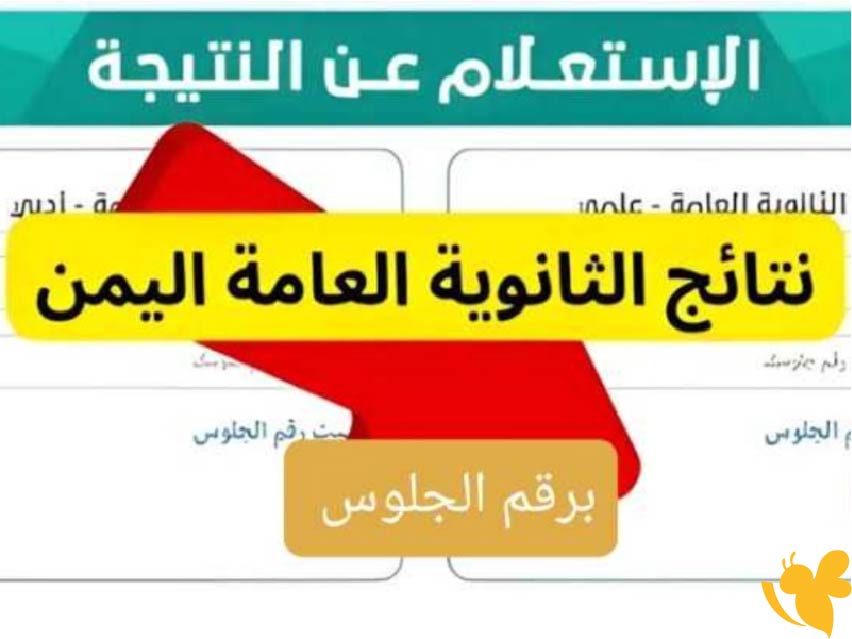 موعد ظهور نتائج الثانوية العامة اليمن 2025 رسميًا: الشعبة العلمية والأدبية الآن على الموقع الرسمي