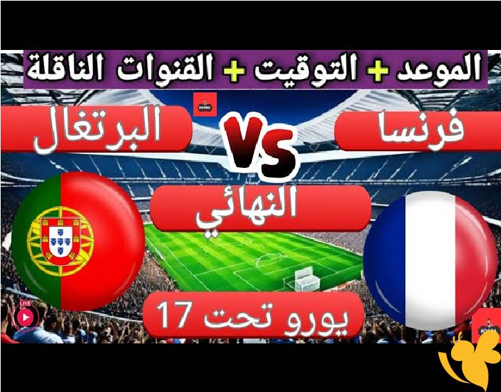 رابط البث المباشر لمشاهدة مباراة فرنسا ضد البرتغال في نهائي أمم أوروبا تحت 17 سنة 2025 اليوم الاحد 1 يونيو 2025 