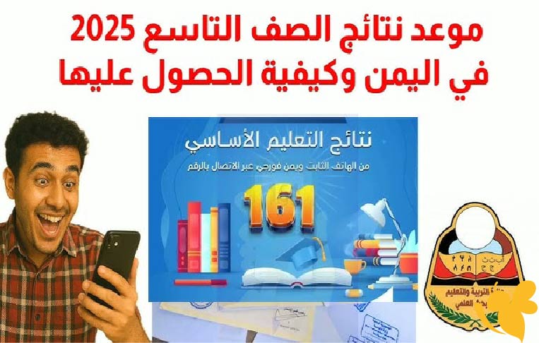 نتائج الصف التاسع اليمن 2025 رابط الاستعلام الرسمي وخطوات الحصول على النتيجة