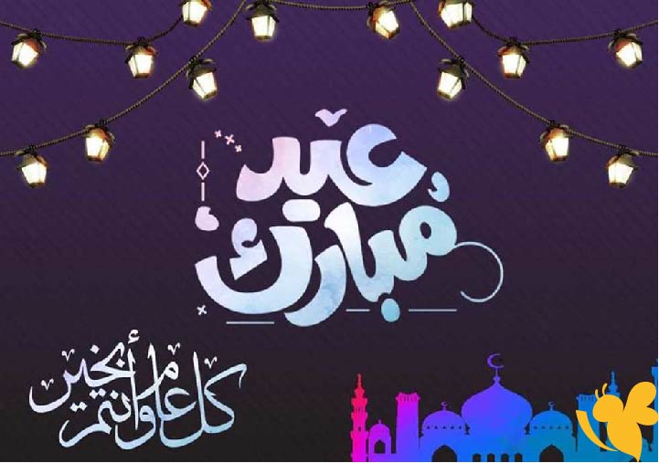 رسائل تهنئة عيد الأضحى المبارك 2025 .. أجمل كلمات المعايدة للأهل والأصدقاء