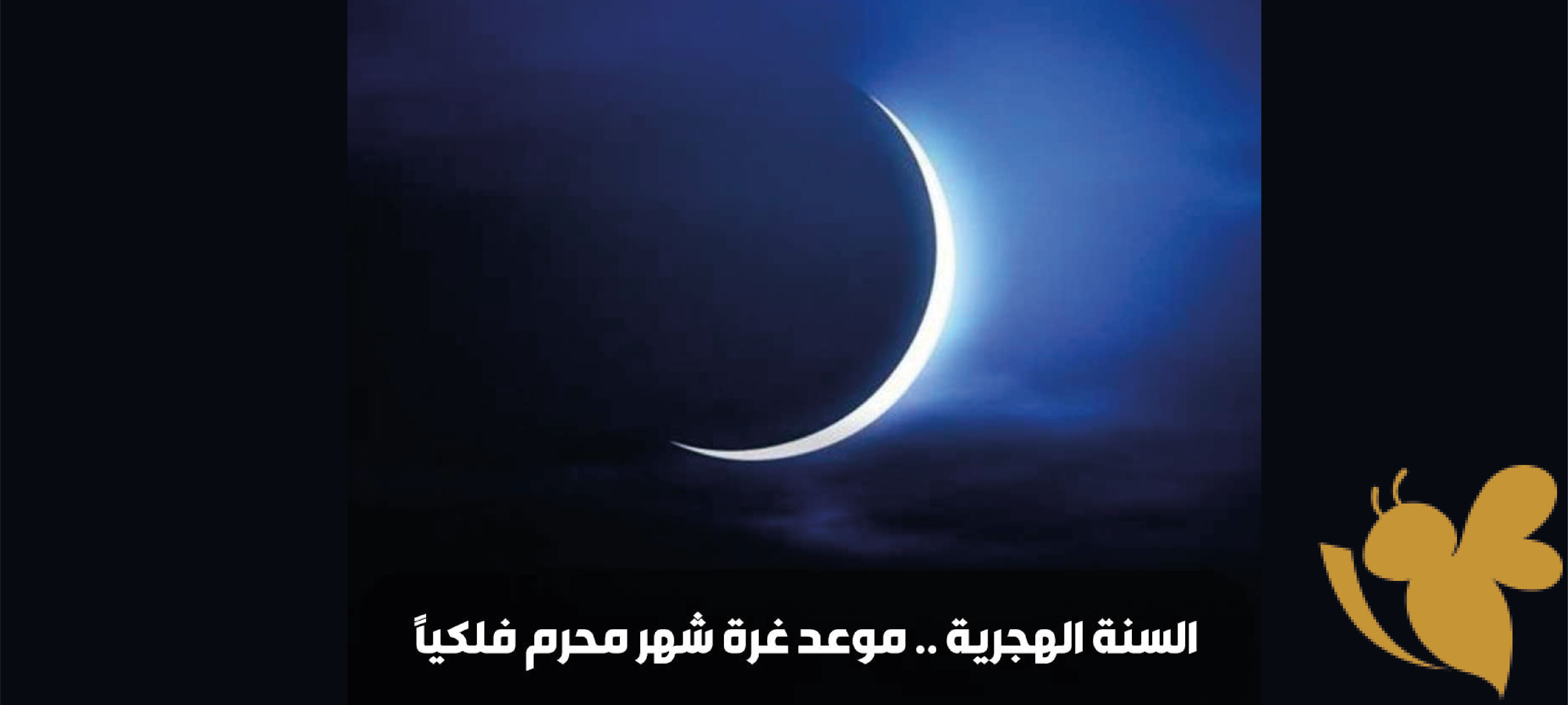 تفاصيل إعلان بداية شهر محرم لعام ١٤٤٦ هجري: دراسة للتقويم الهجري الجديد