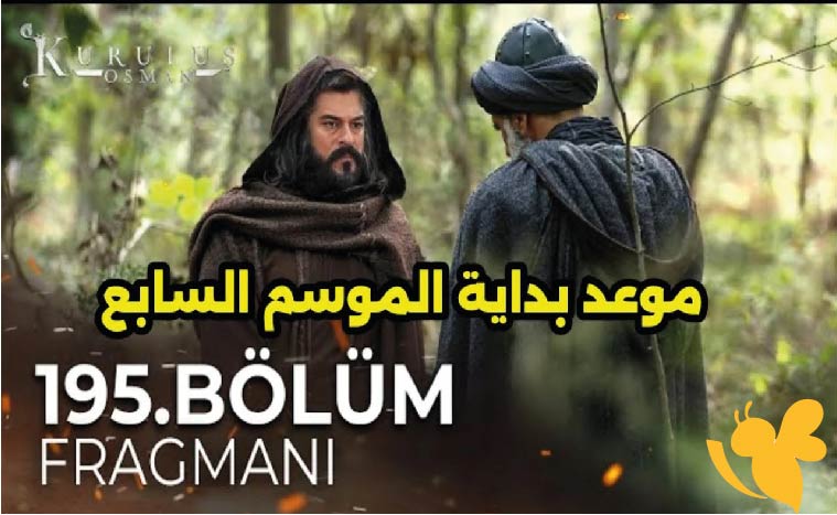 متى يعرض مسلسل المؤسس عثمان الحلقة 195 الموسم السابع؟ التفاصيل الكاملة