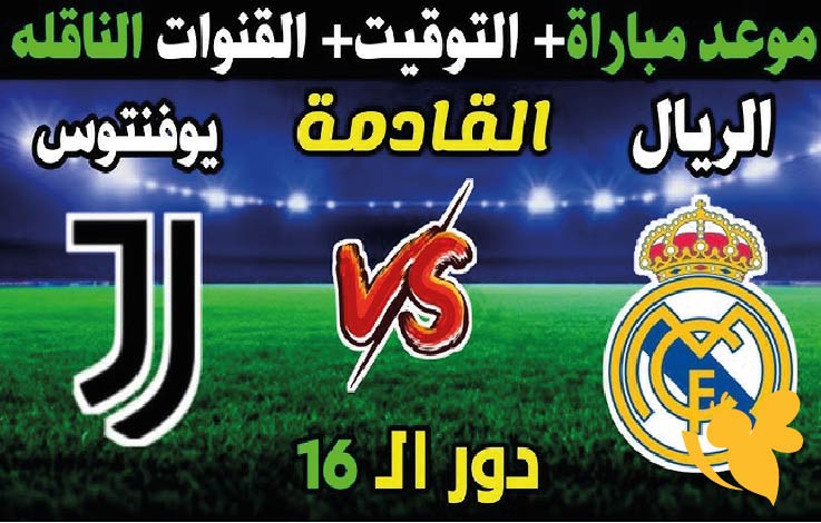 Yalla Shoot شاهدوا البث المباشر لمباراة ريال مدريد ضد يوفنتوس في كأس العالم للأندية 2025 شاهدها اليوم الثلاثاء 1/7/2025 