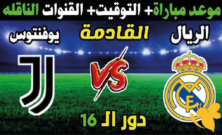 رابط البث المباشر لمباراة ريال مدريد ضد يوفنتوس في كأس العالم للأندية 2025 شاهدها اليوم الثلاثاء 1/7/2025 